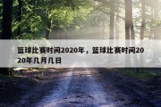 篮球比赛时间2020年，篮球比赛时间2020年几月几日