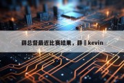 薛总督最近比赛结果，薛崐kevin