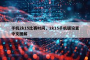 手机2k15比赛时间，2k15手机版设置中文图解