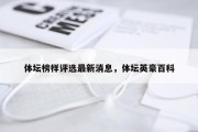 体坛榜样评选最新消息，体坛英豪百科