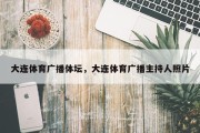 大连体育广播体坛，大连体育广播主持人照片