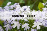 葡萄知识猩球，葡萄 科普
