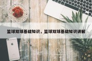 篮球双球基础知识，篮球双球基础知识讲解