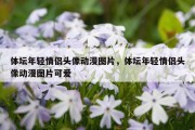 体坛年轻情侣头像动漫图片，体坛年轻情侣头像动漫图片可爱