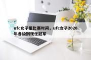ufc女子组比赛时间，ufc女子2020年各级别现任冠军