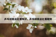 乒乓球奥运比赛知识，乒乓球奥运比赛规则