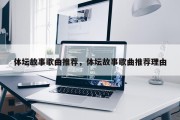 体坛故事歌曲推荐，体坛故事歌曲推荐理由