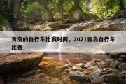 青岛的自行车比赛时间，2021青岛自行车比赛