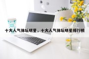 十大人气体坛明星，十大人气体坛明星排行榜