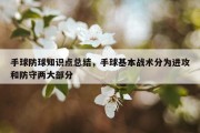 手球防球知识点总结，手球基本战术分为进攻和防守两大部分