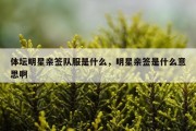 体坛明星亲签队服是什么，明星亲签是什么意思啊