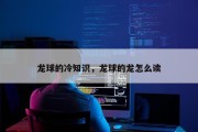 龙球的冷知识，龙球的龙怎么读