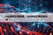 edg神枪比赛结果，edg神枪比赛结果如何