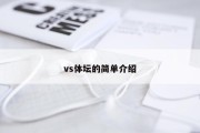vs体坛的简单介绍