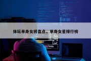 体坛单身女将盘点，单身女星排行榜