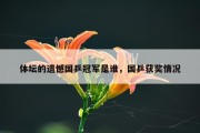 体坛的遗憾国乒冠军是谁，国乒获奖情况