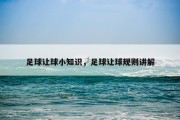 足球让球小知识，足球让球规则讲解