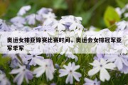 奥运女排亚锦赛比赛时间，奥运会女排冠军亚军季军