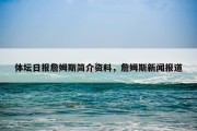 体坛日报詹姆斯简介资料，詹姆斯新闻报道