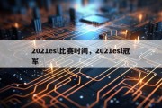 2021esl比赛时间，2021esl冠军