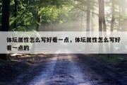 体坛属性怎么写好看一点，体坛属性怎么写好看一点的