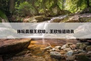 体坛晨报王欣瑜，王欣怡运动员