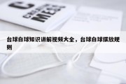 台球白球知识讲解视频大全，台球白球摆放规则