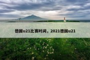 德国u21比赛时间，2021德国u21