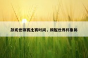 颜妮世锦赛比赛时间，颜妮世界杯集锦