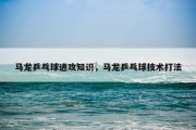 马龙乒乓球进攻知识，马龙乒乓球技术打法