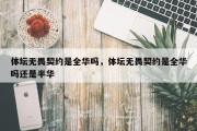 体坛无畏契约是全华吗，体坛无畏契约是全华吗还是半华