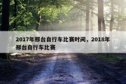 2017年邢台自行车比赛时间，2018年邢台自行车比赛