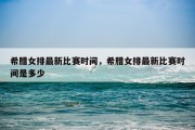 希腊女排最新比赛时间，希腊女排最新比赛时间是多少