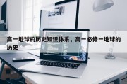 高一地球的历史知识体系，高一必修一地球的历史