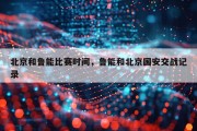 北京和鲁能比赛时间，鲁能和北京国安交战记录