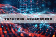 女篮去年比赛结果，女篮去年比赛结果查询