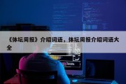 《体坛周报》介绍词语，体坛周报介绍词语大全