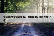 猩球崛起冷知识讲解，猩球崛起1内容完整介绍