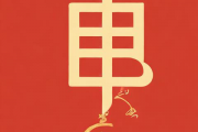生辰八字合婚书，生辰八字合婚怎么合呢其方法具体明确