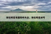 体坛明星有趣称呼大全，体坛明星绰号