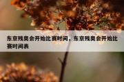 东京残奥会开始比赛时间，东京残奥会开始比赛时间表