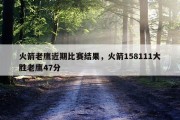 火箭老鹰近期比赛结果，火箭158111大胜老鹰47分