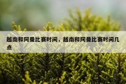 越南和阿曼比赛时间，越南和阿曼比赛时间几点