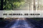 欧冠一场比赛时间多少，欧冠一场多少分钟