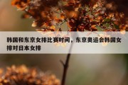 韩国和东京女排比赛时间，东京奥运会韩国女排对日本女排