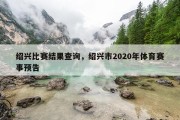 绍兴比赛结果查询，绍兴市2020年体育赛事预告