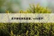 尤宁体坛快讯直播，cctv尤宁