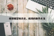 线球模型知识点，线球的制作方法