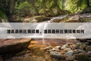 潘赢最新比赛结果，潘赢最新比赛结果如何