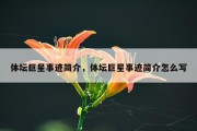体坛巨星事迹简介，体坛巨星事迹简介怎么写